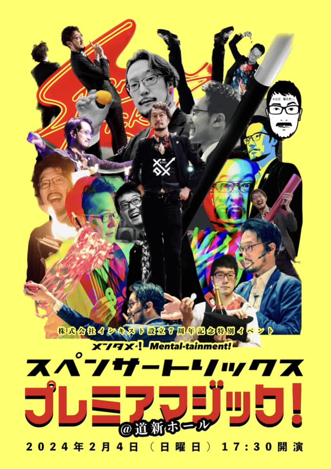 ２月４日（日曜日）札幌の「道新ホール」でマジックショーを体験しませんか？
